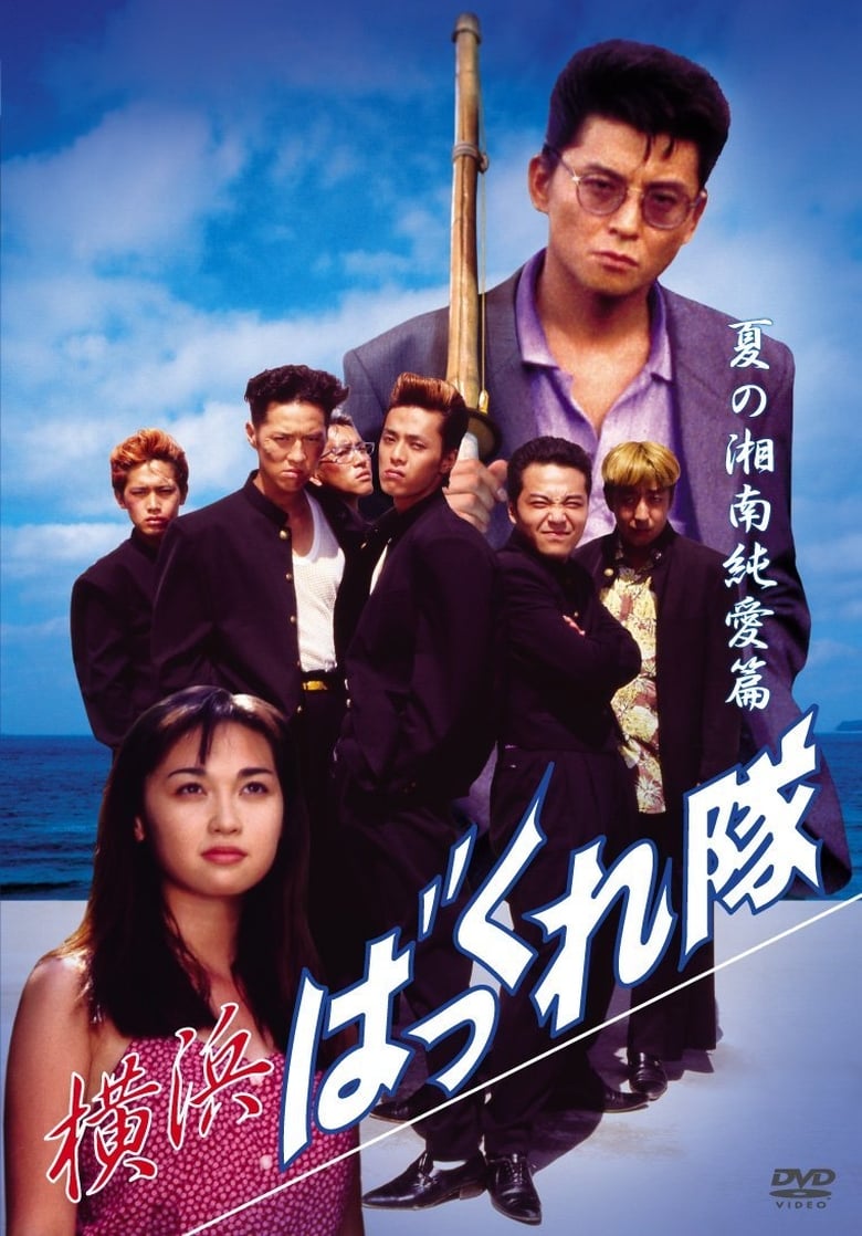 Poster of Yokohama Bakkuretai: Natsu no Shounan jun'ai hen