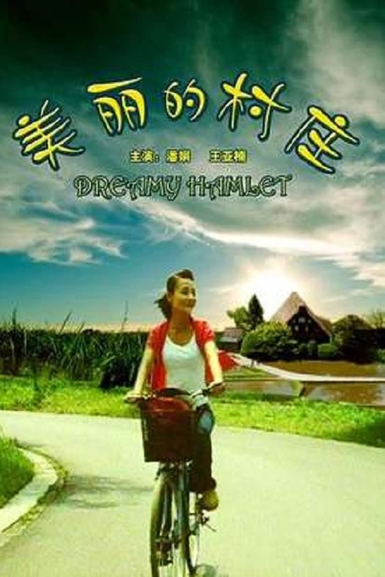 Poster of 美丽的村庄