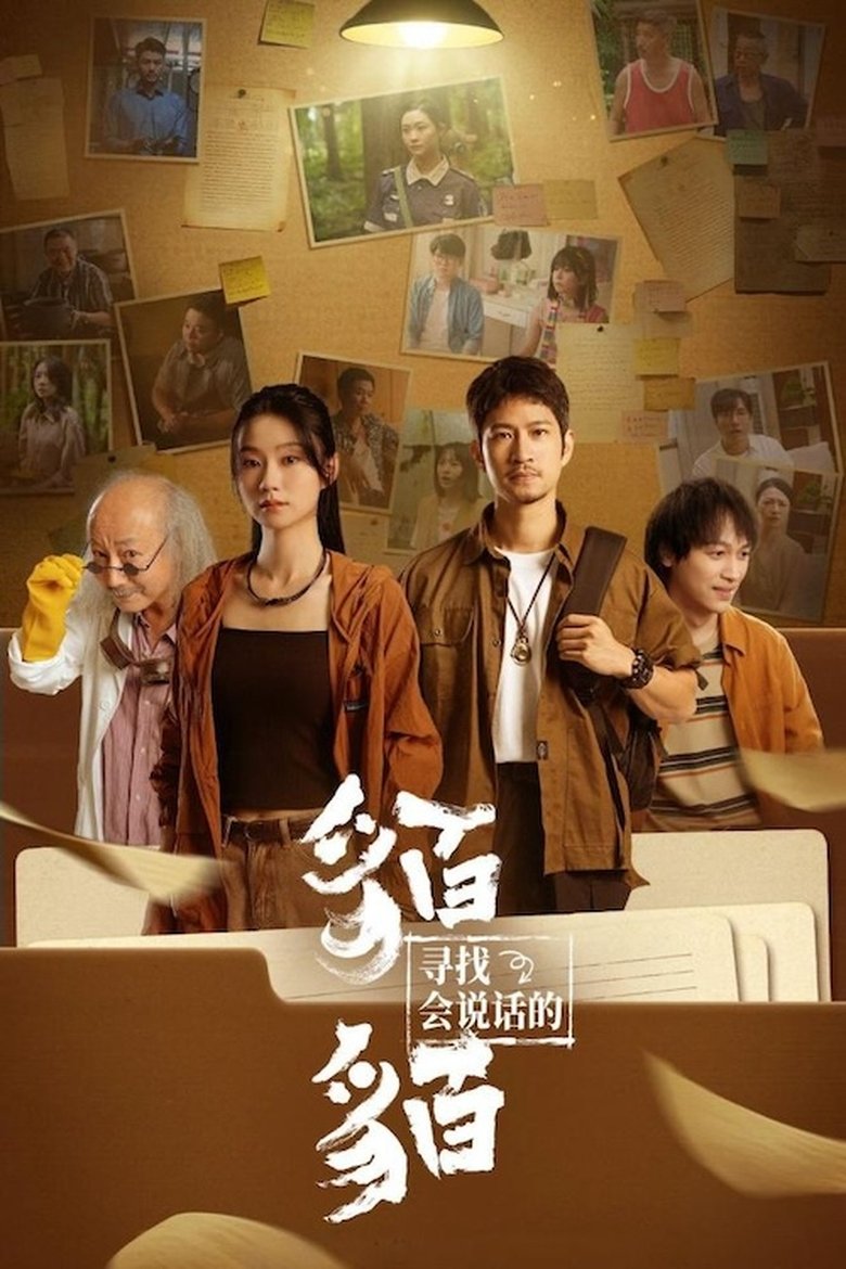 Poster of Episodes in 寻找会说话的貊貊 - Season 1 - Season 1