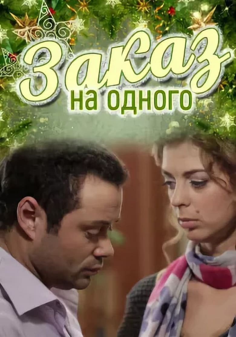 Poster of Заказ на одного