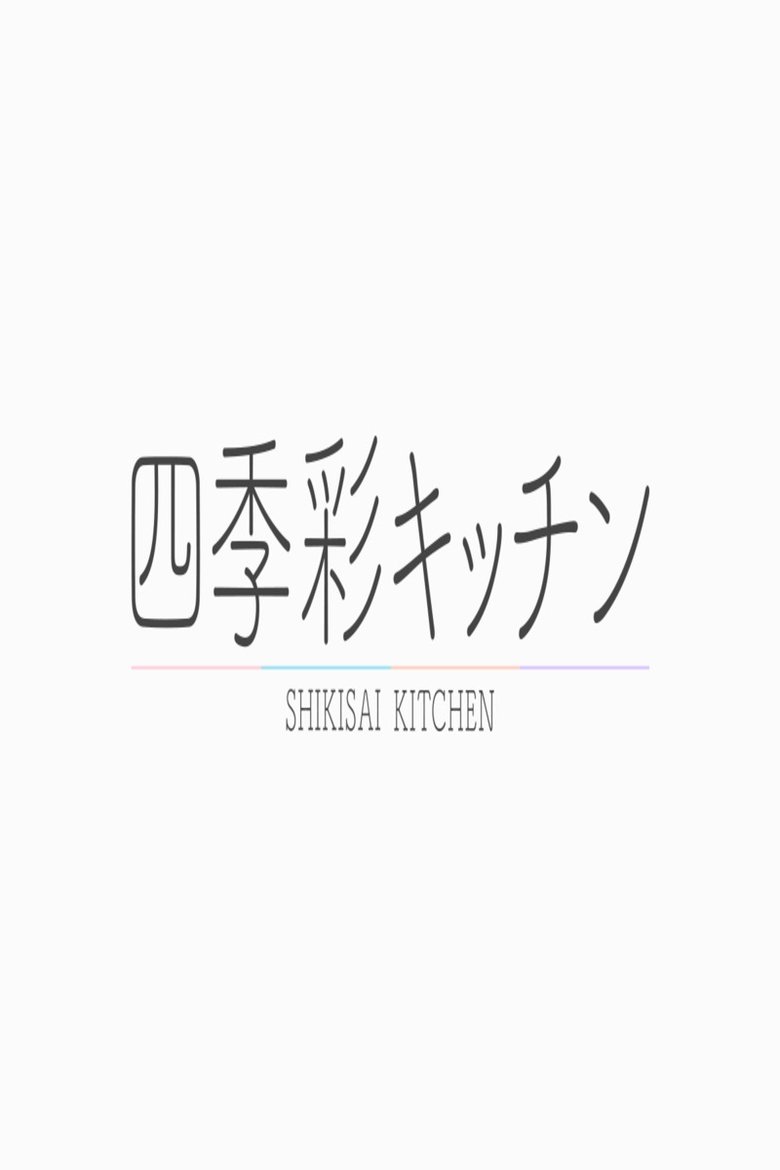 Poster of 四季彩キッチン