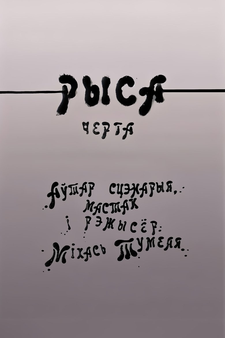 Poster of Рыса