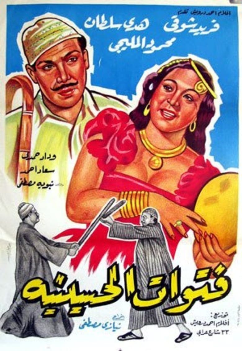 Poster of The Thugs of El-Husseiniya