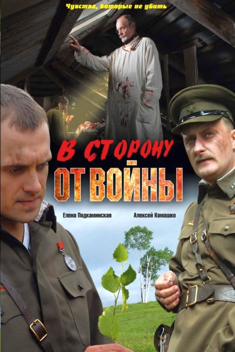 Poster of В сторону от войны