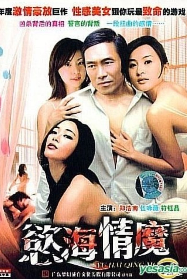 Poster of 慾海情魔