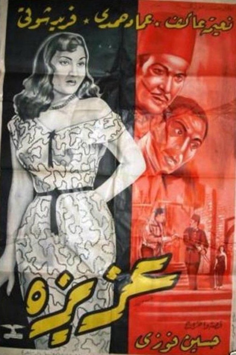 Poster of عزيزة