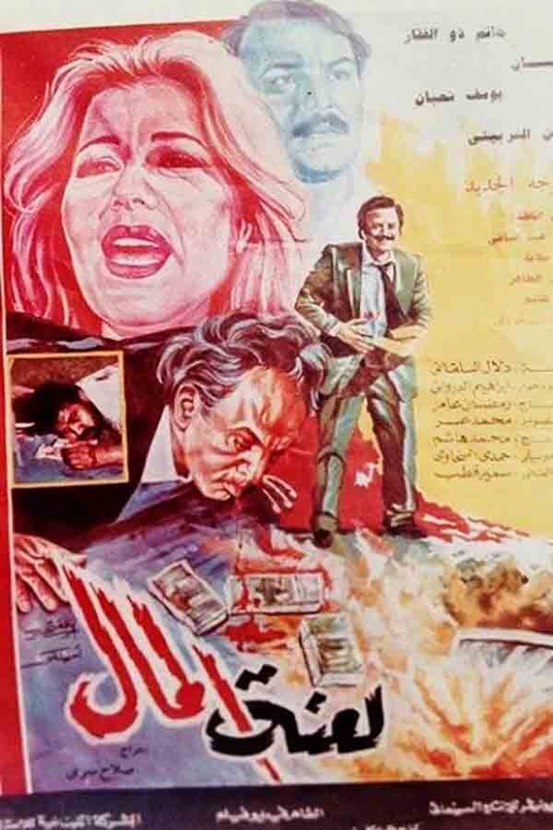 Poster of لعنة المال