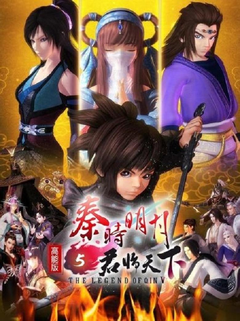 Poster of The Legend of Qin Ⅴ 高能版