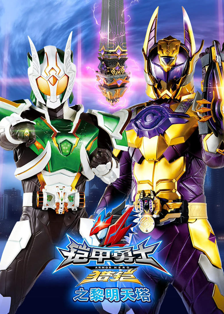 Poster of Episodes in Armor Hero Hunter - Season 2: Heaven Tower of Dawn - Season 2: Heaven Tower of Dawn