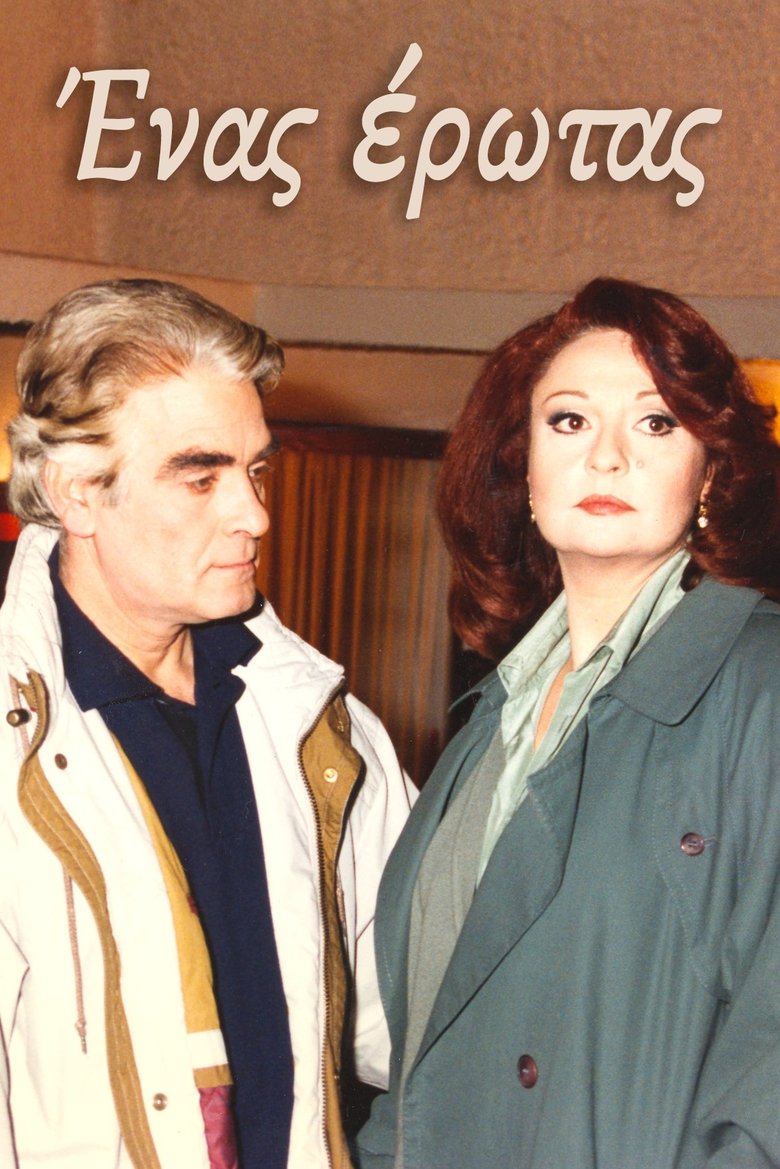 Poster of Ένας έρωτας