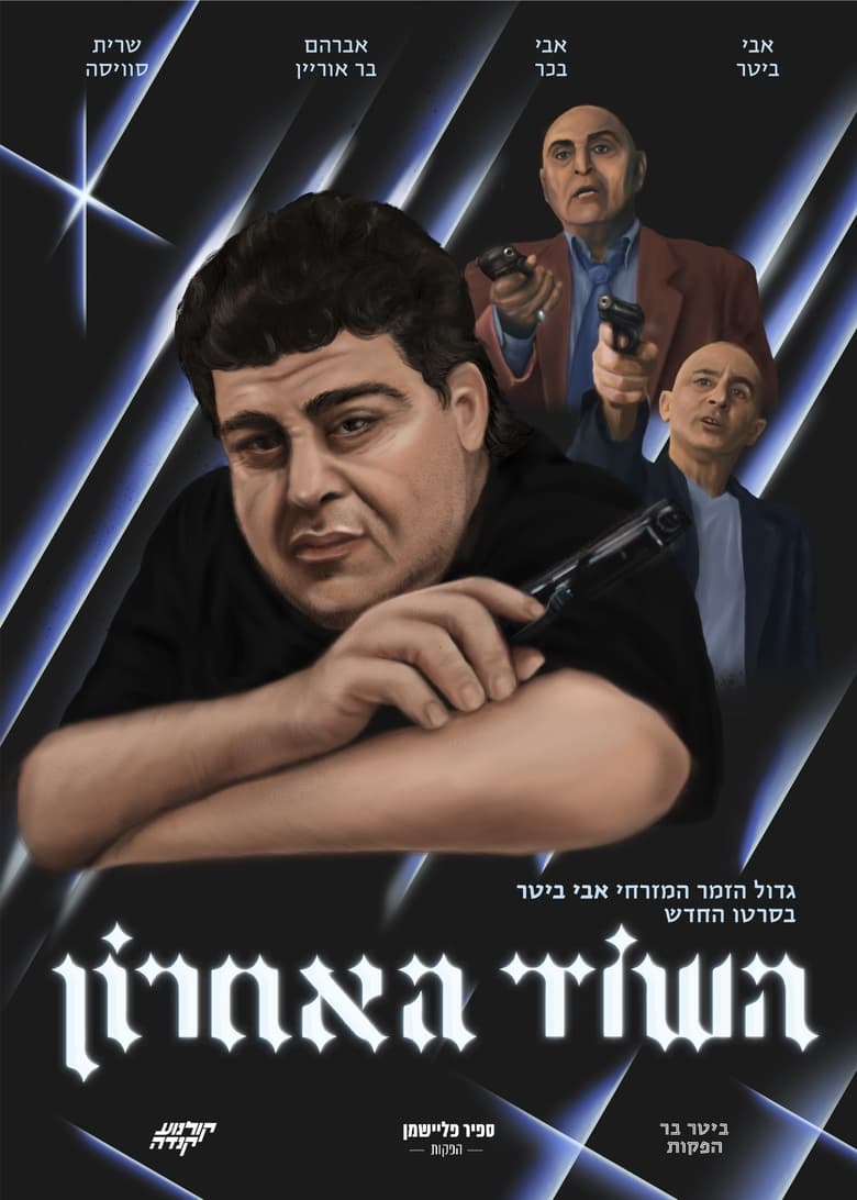 Poster of The Last Robbery