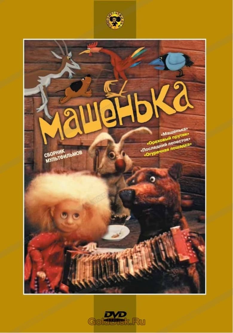 Poster of Mashenka