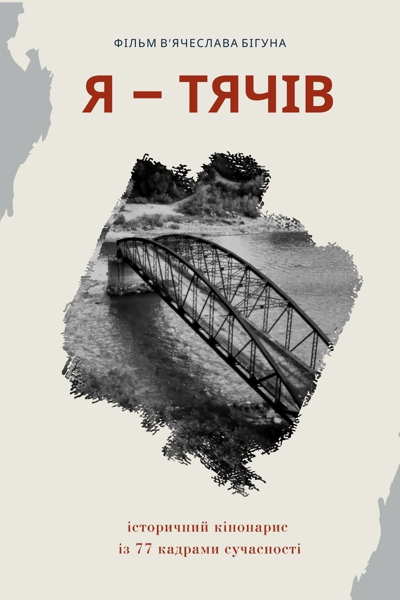 Poster of I Am Tyachiv