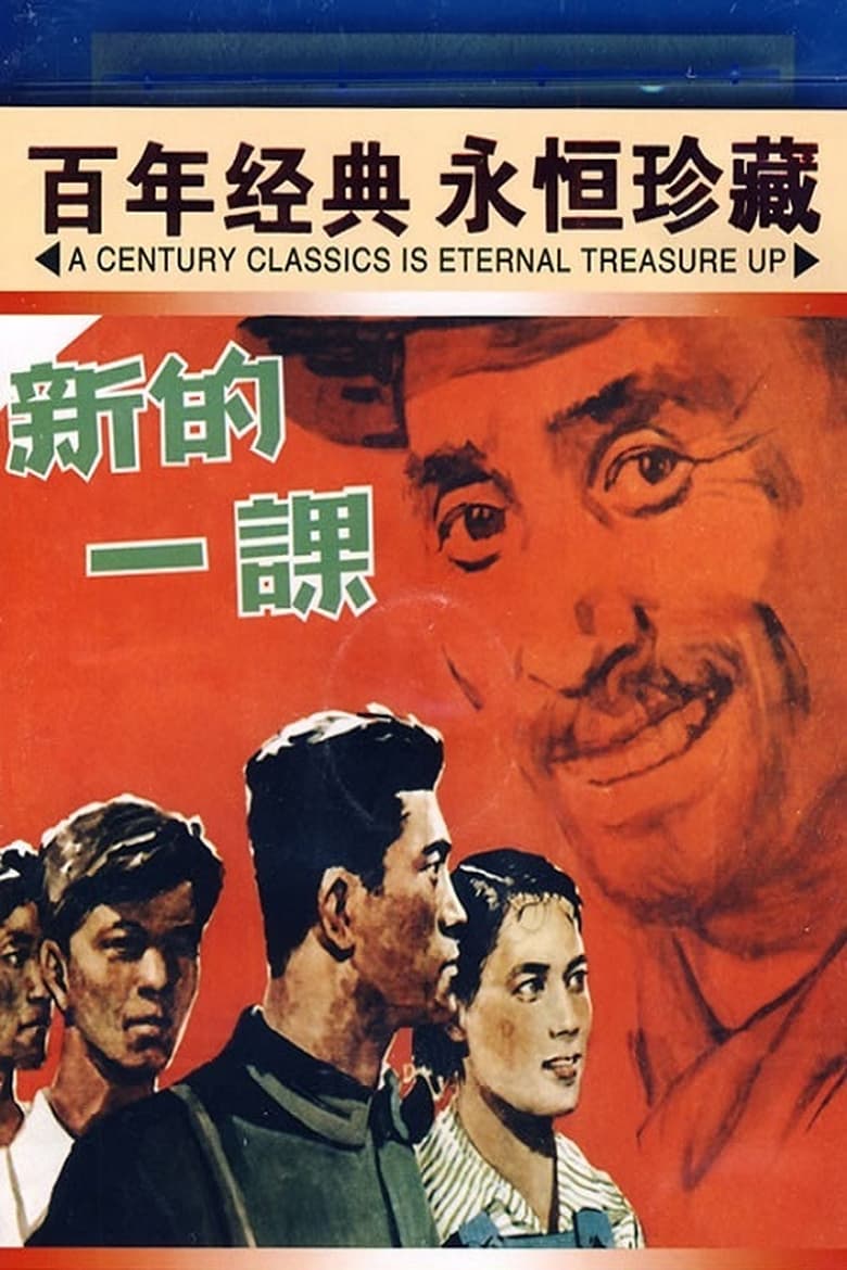 Poster of 新的一课