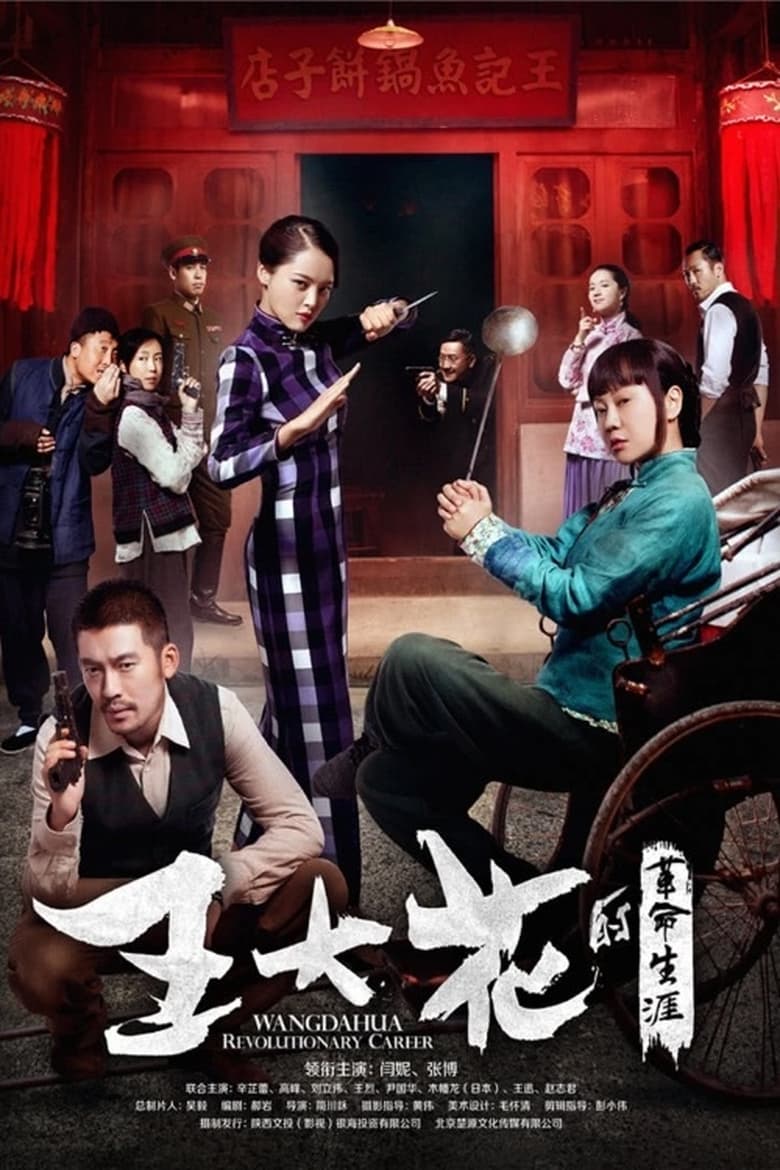 Poster of 王大花的革命生涯