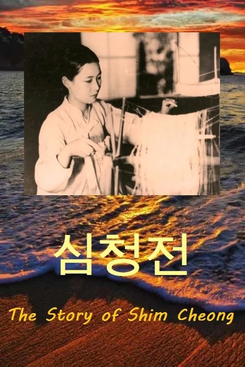 Poster of The Story of Shim Cheong