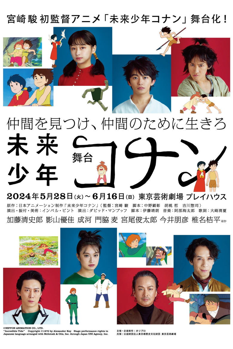 Poster of 舞台「未来少年コナン」