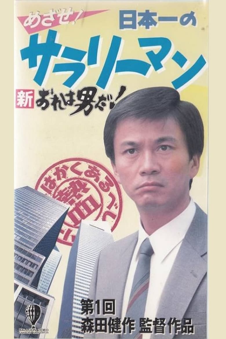 Poster of New I’m a Man! Aim! Japan’s Best Salaryman