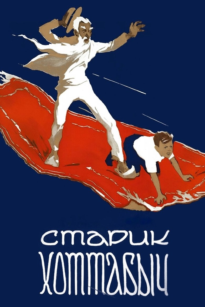 Poster of Old Man Khottabych