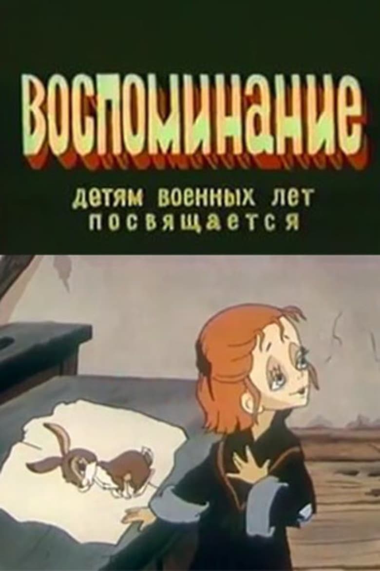 Poster of Воспоминание