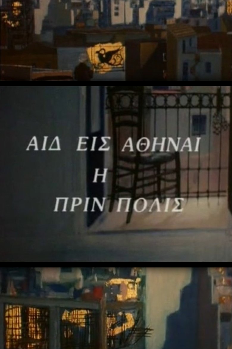 Poster of Αιδ' εισ' Αθήναι, η πριν πόλις
