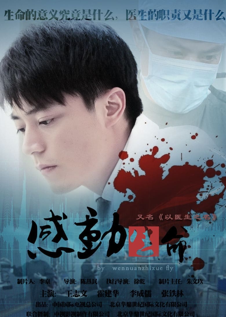 Poster of 感动生命