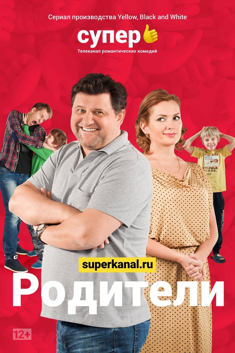 Poster of Родители