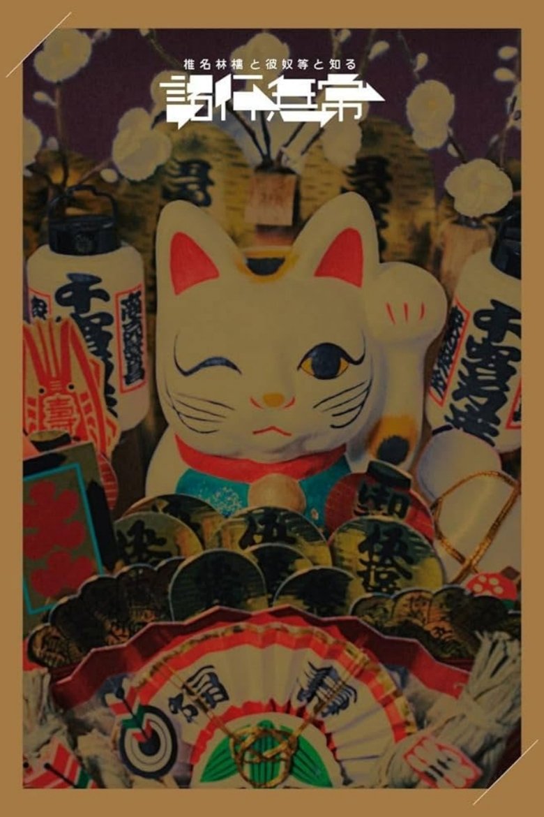 Poster of 椎名林檎と彼奴等と知る諸行無常