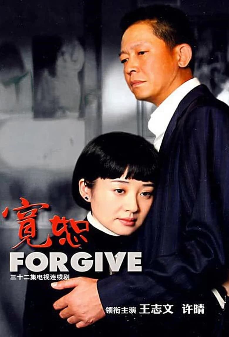 Poster of 宽恕