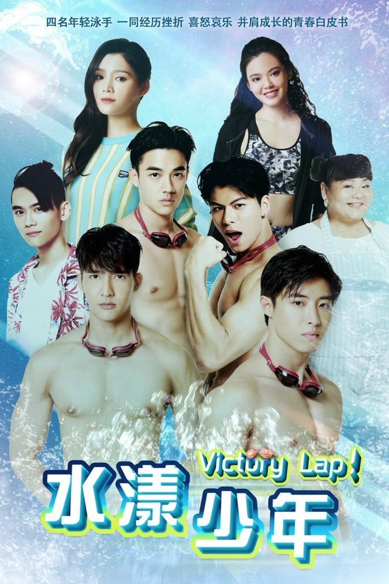 Poster of Victory Lap