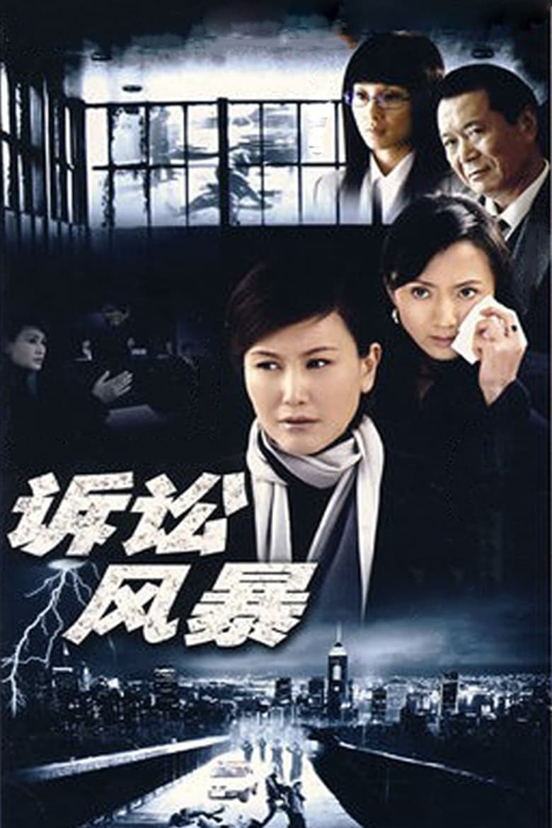 Poster of 诉讼风暴