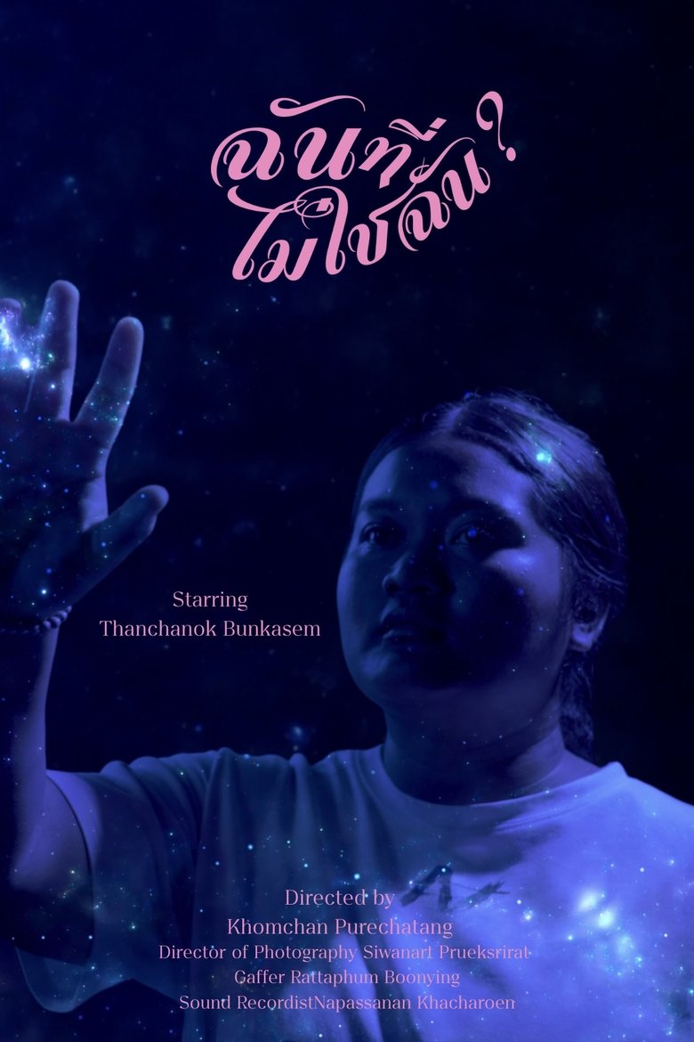 Poster of ฉันที่ไม่ใช่ฉัน