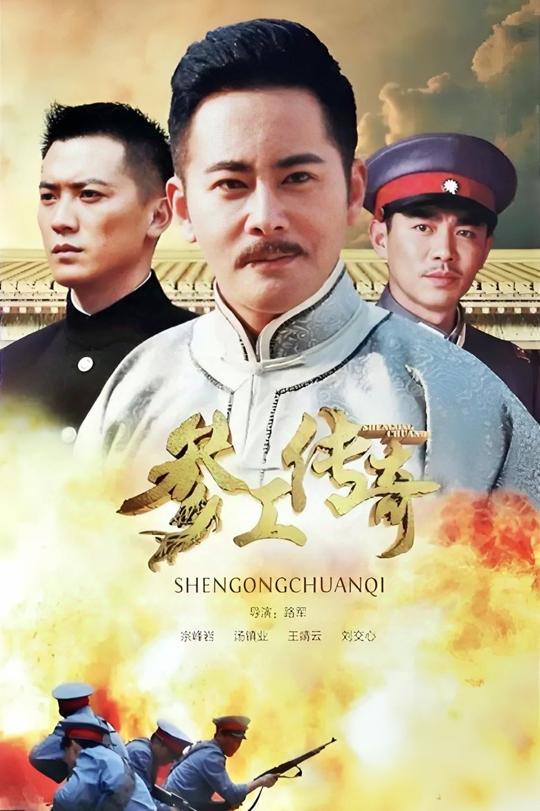 Poster of Episodes in 参工传奇 - Season 1 - Season 1