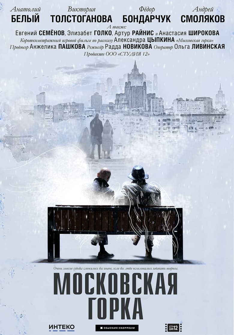 Poster of Moskovskaya Gorka