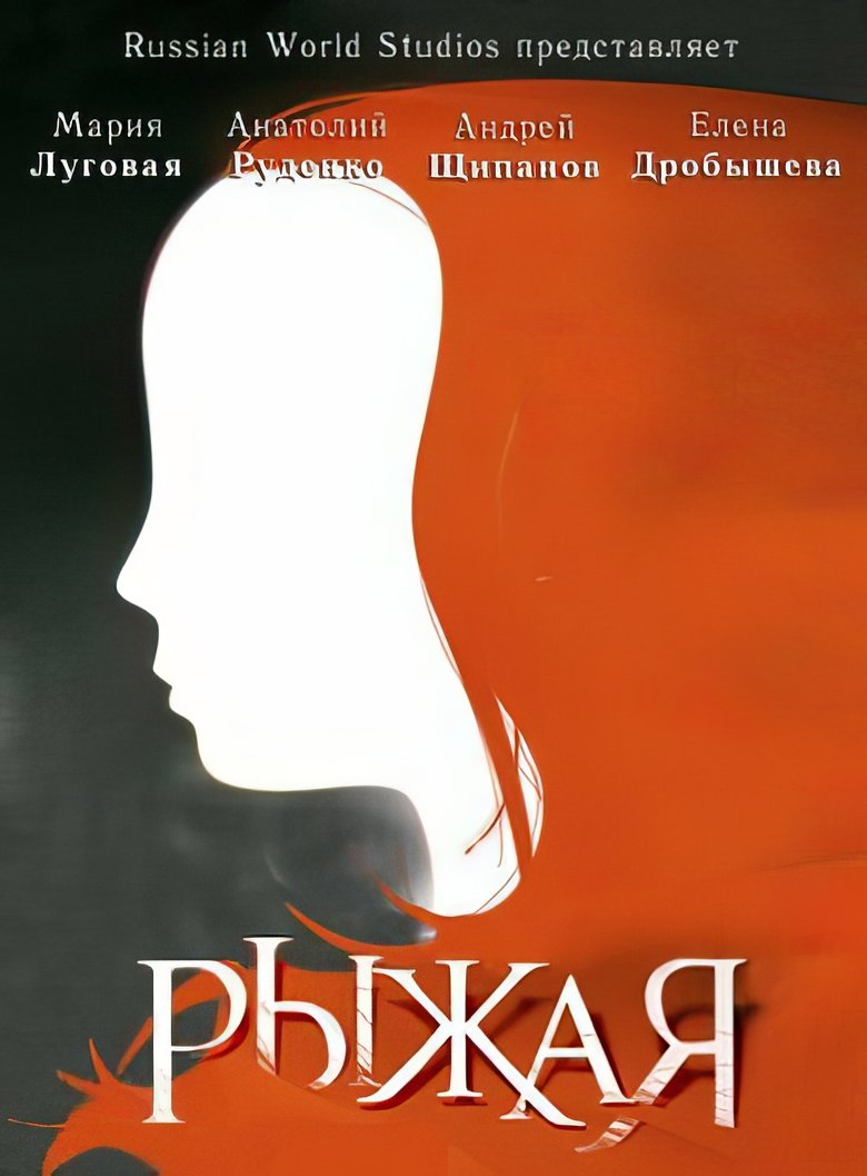 Poster of Рыжая