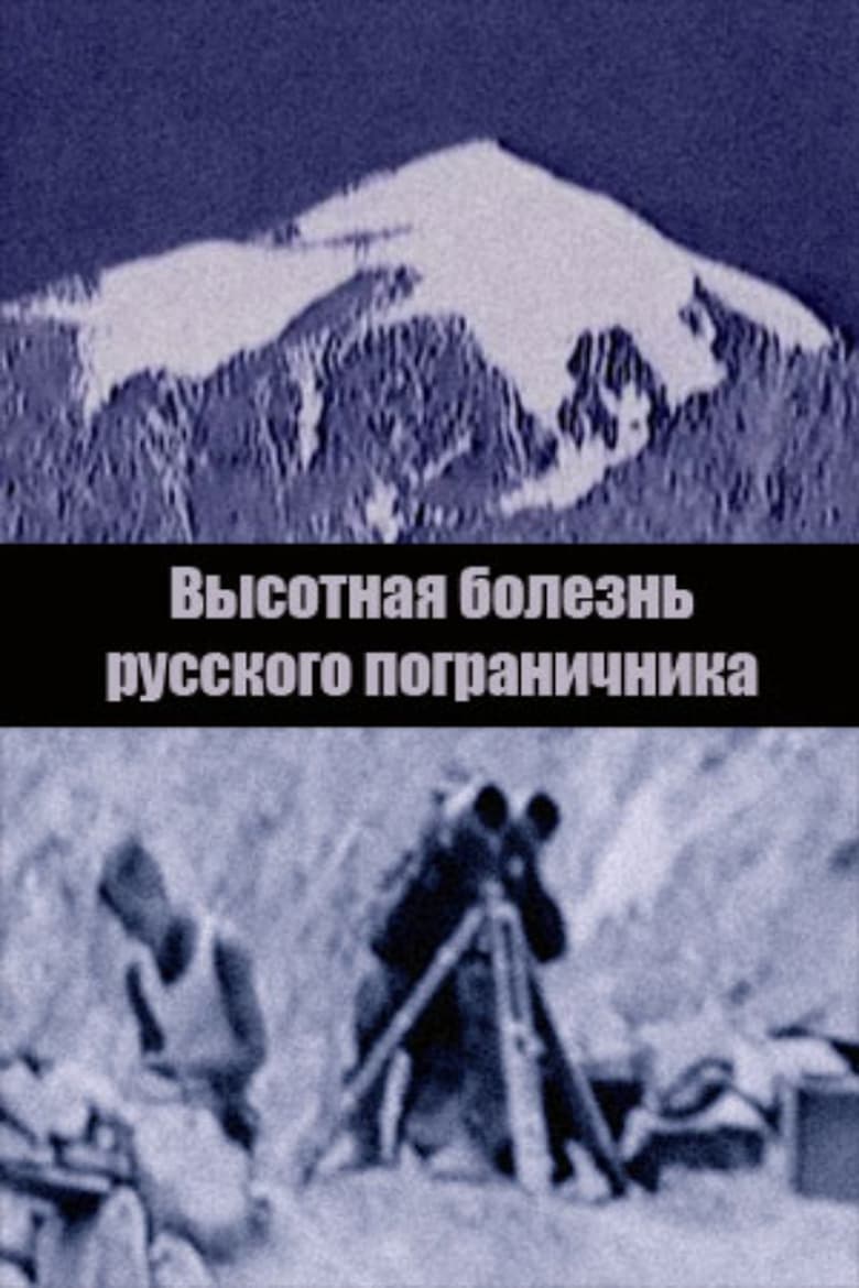 Poster of Mountain Sickness of the Russian Border Guard