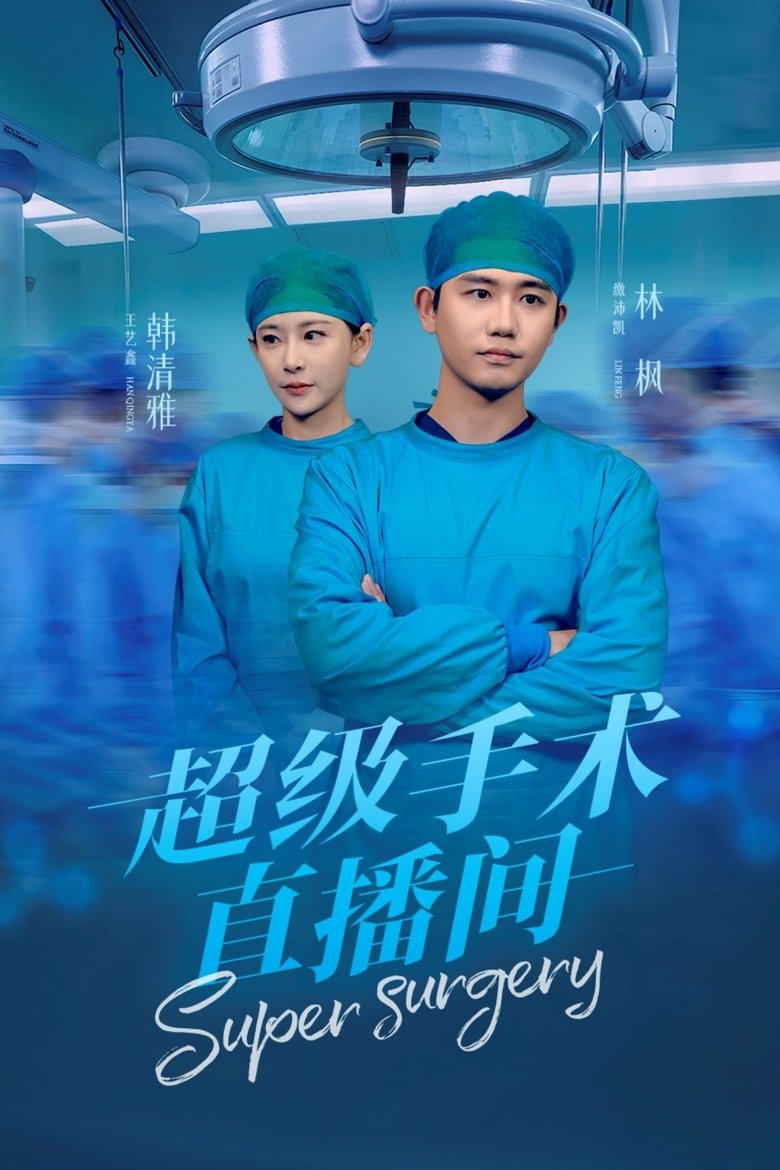 Poster of 超级手术直播间
