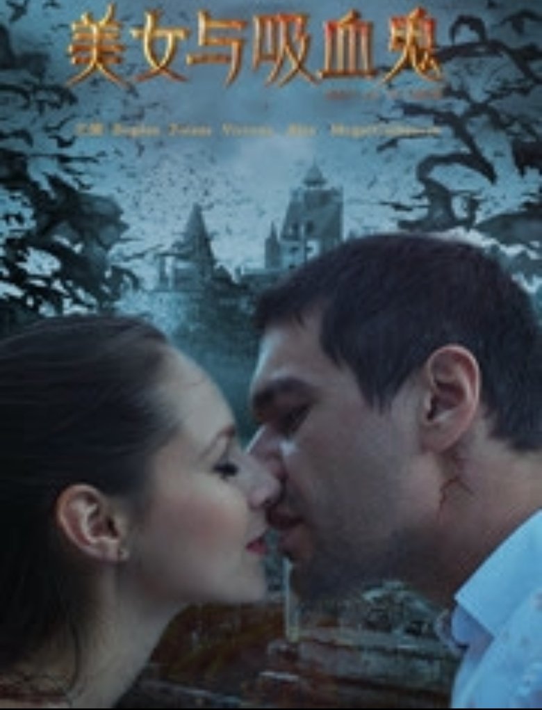 Poster of 美女与吸血鬼