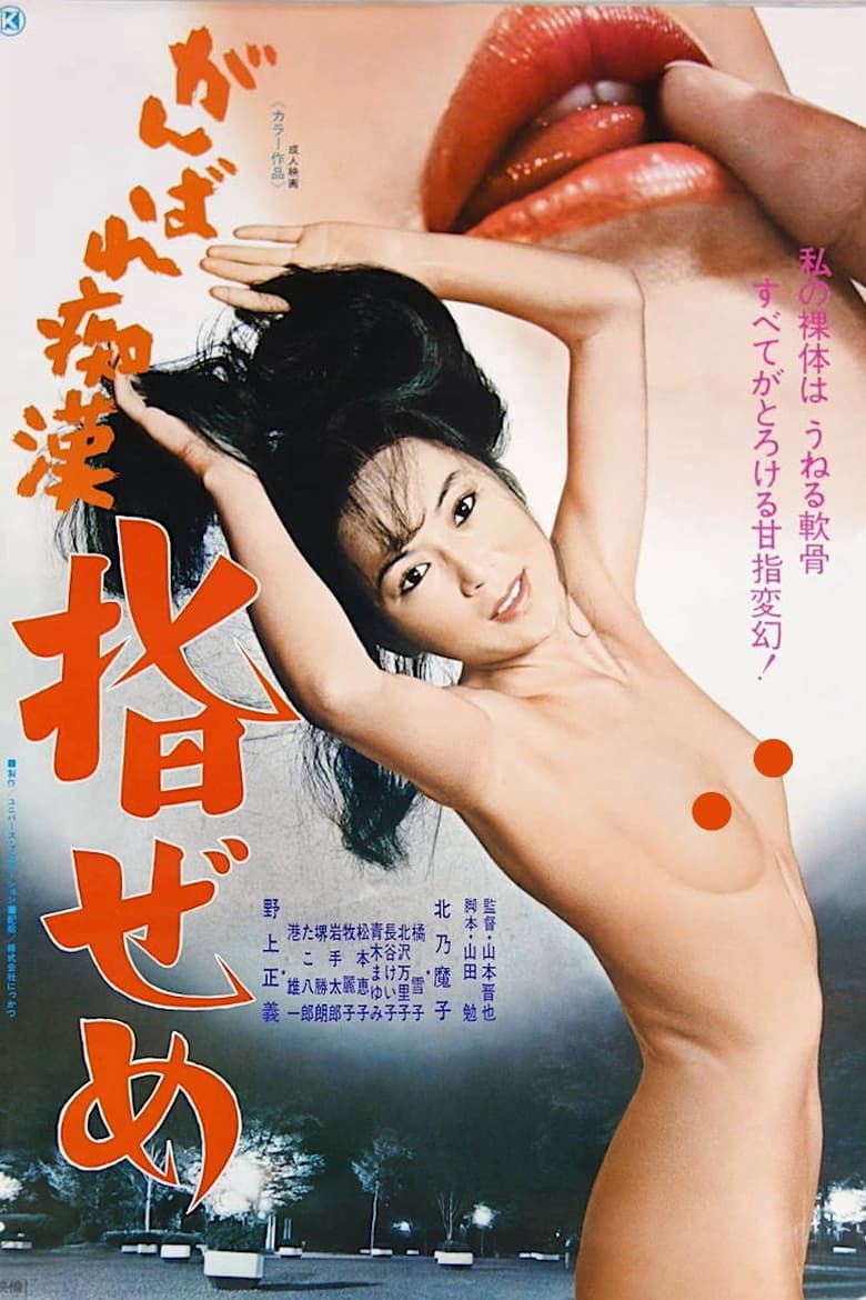 Poster of Ganbare chikan: Yubi zeme