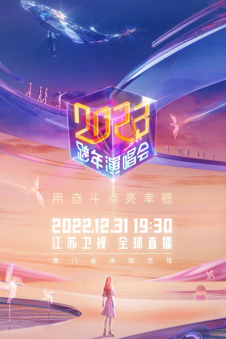 Poster of 江苏卫视2023跨年演唱会