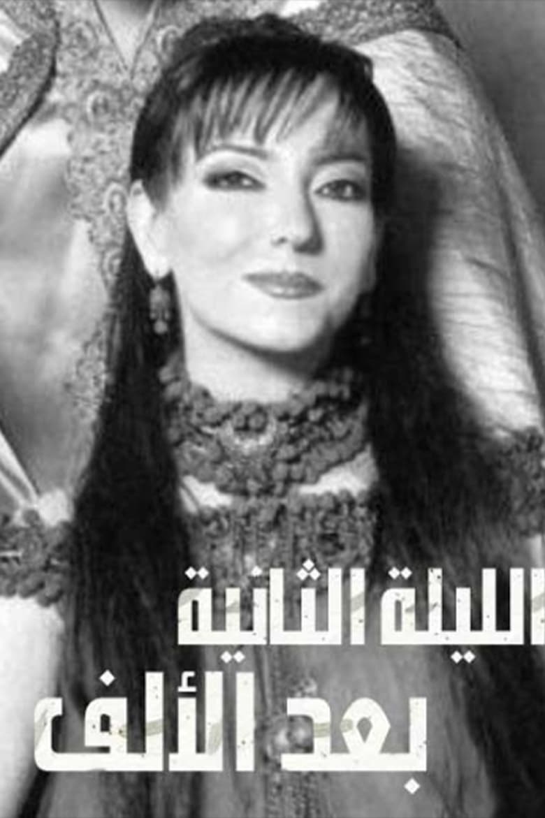 Poster of الليلة الثانية بعد الألف