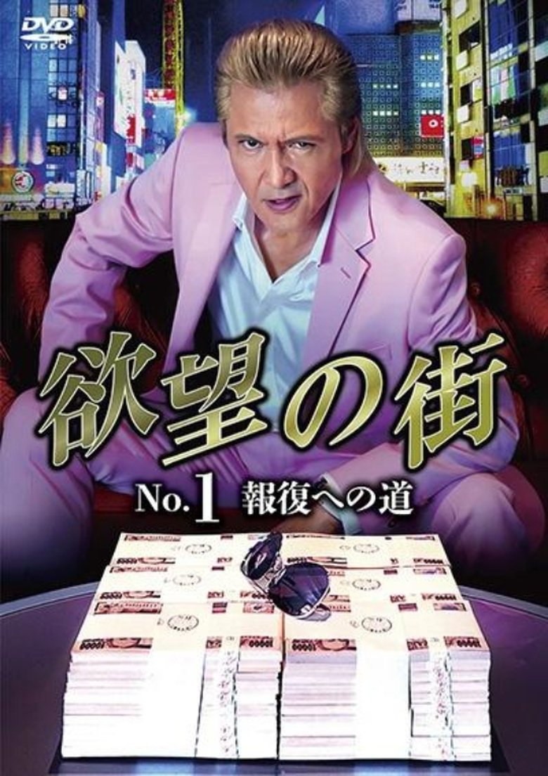 Poster of The King of Minami: City of Desire No.1 - The Road to Retribution
