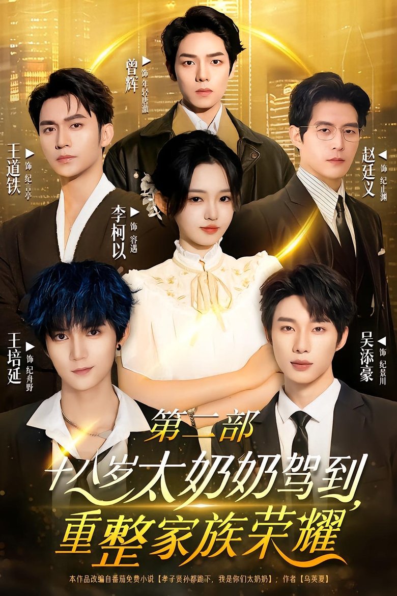 Poster of Episodes in 十八岁太奶奶驾到，重整家族荣耀 - Season 2 - Season 2