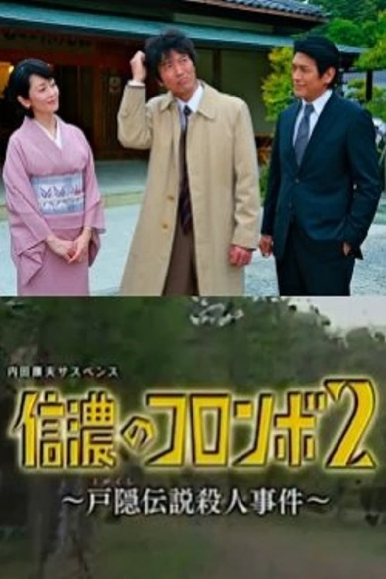 Poster of Columbo of Shinano 2- The Togakushi Legend Murder Case