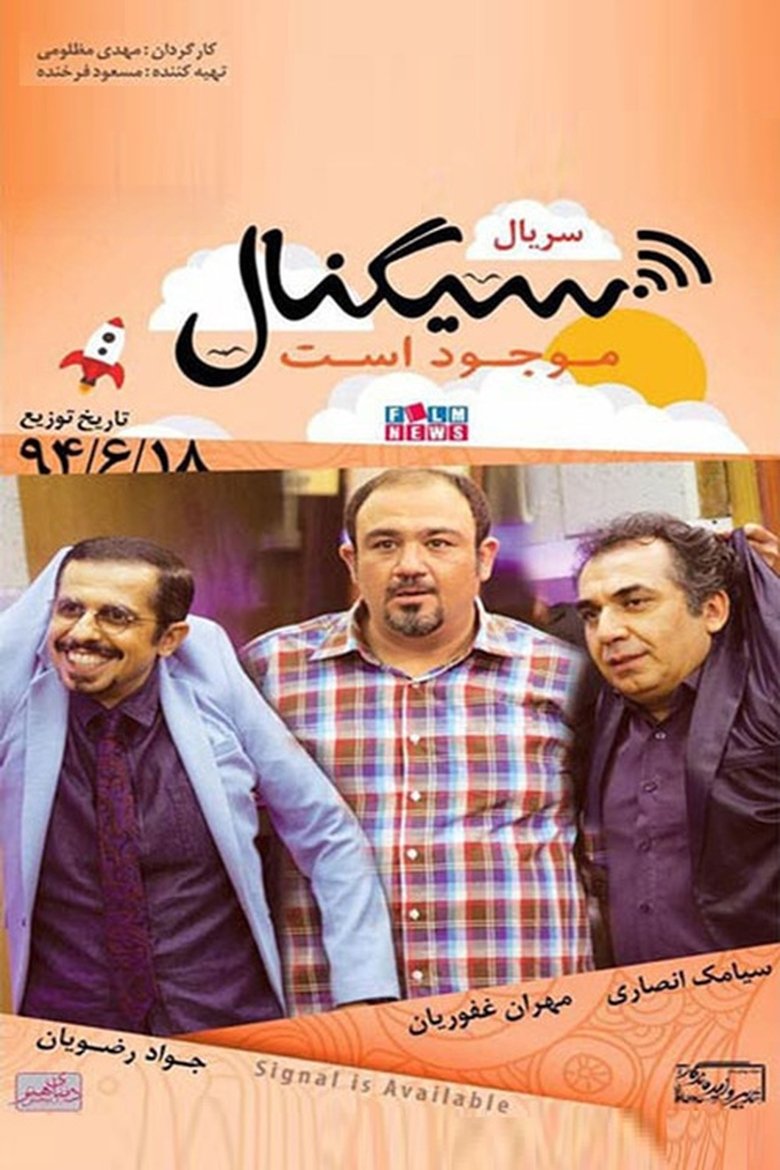 Poster of Signal Mowjud Ast