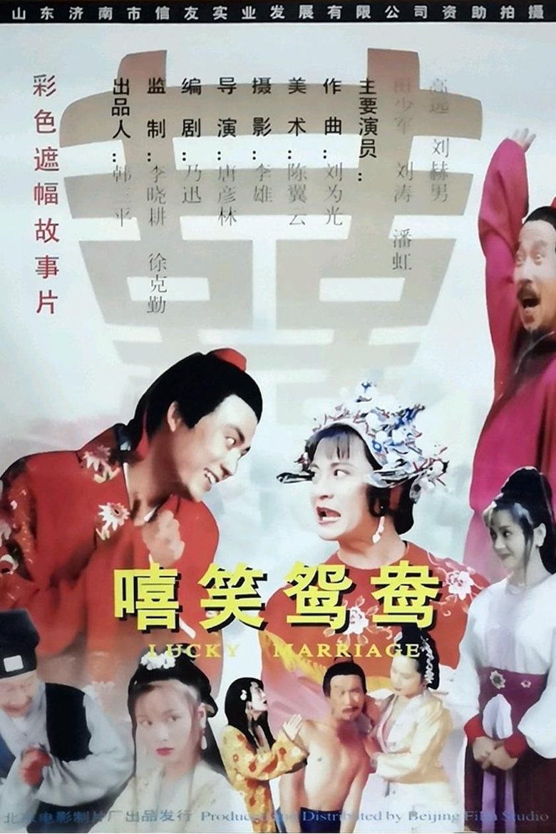 Poster of 嘻笑鸳鸯