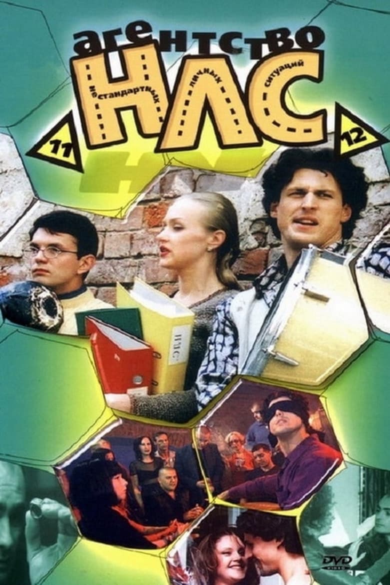 Poster of Агентство НЛС