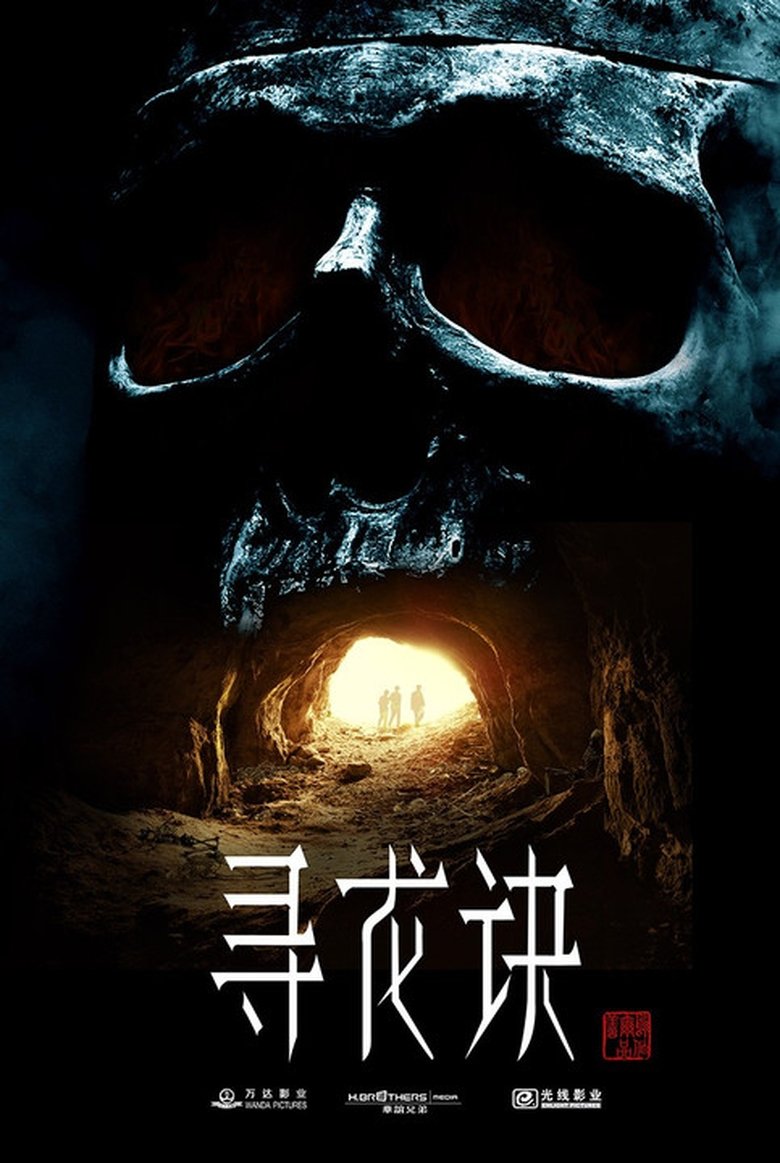 Poster of Episodes in 《鬼吹灯》系列 - Season 10 - Season 10