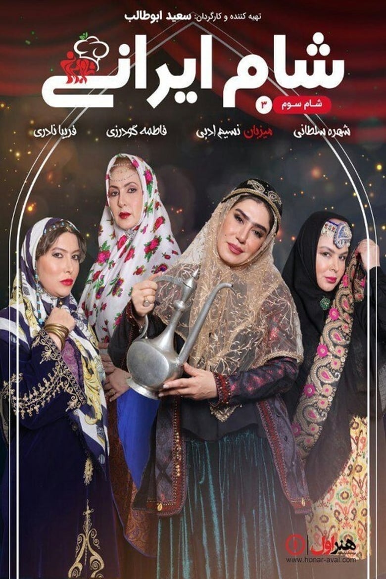 Poster of Iranian Dinner 3