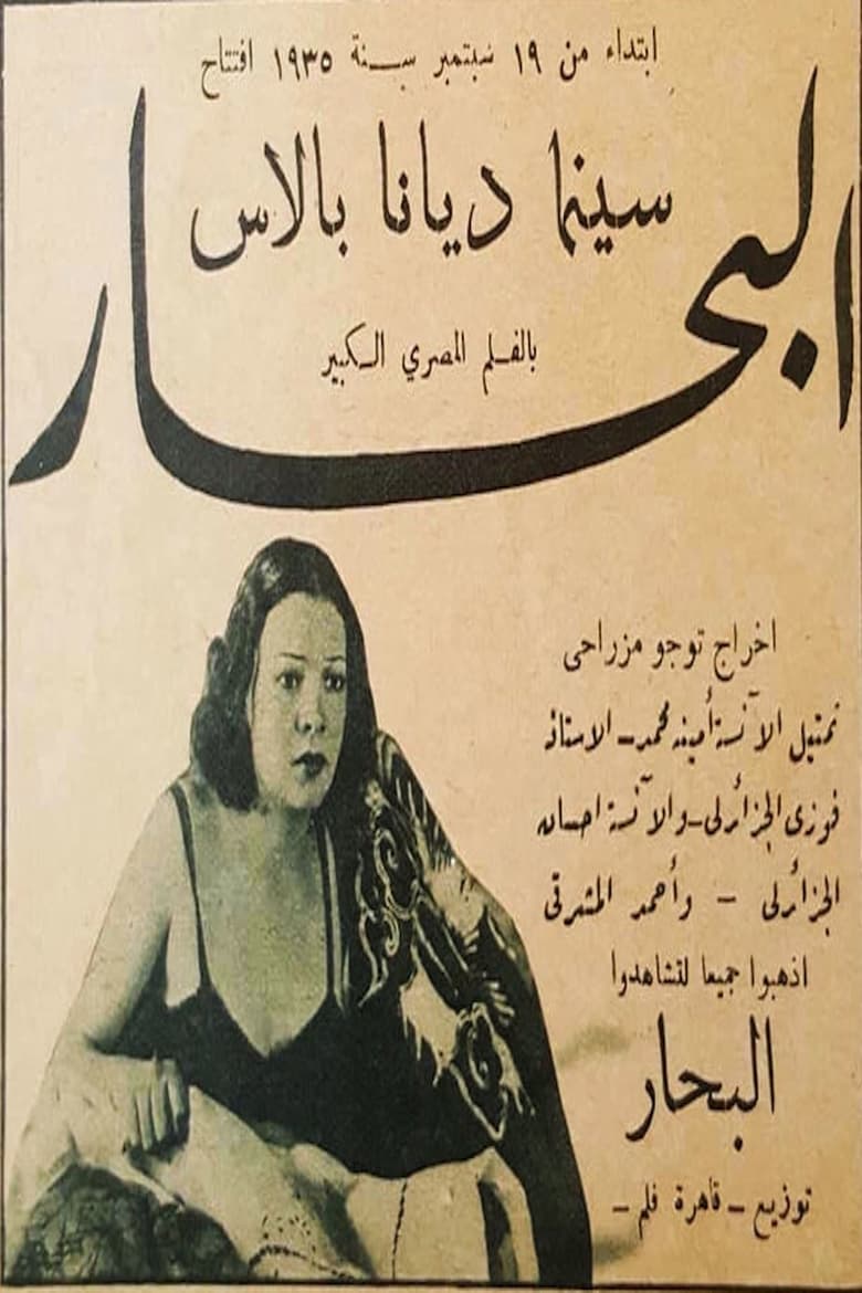 Poster of البحار